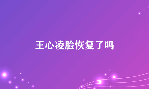 王心凌脸恢复了吗