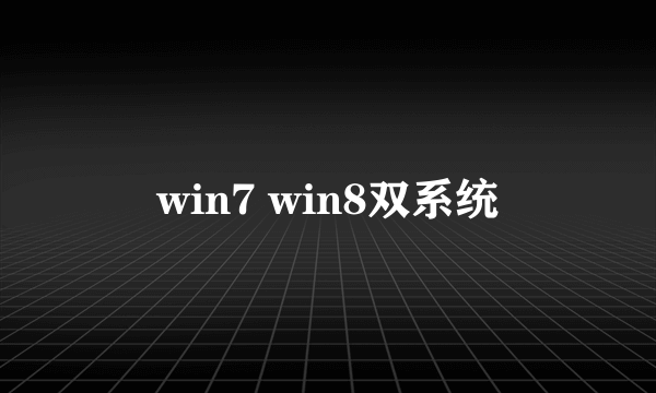 win7 win8双系统