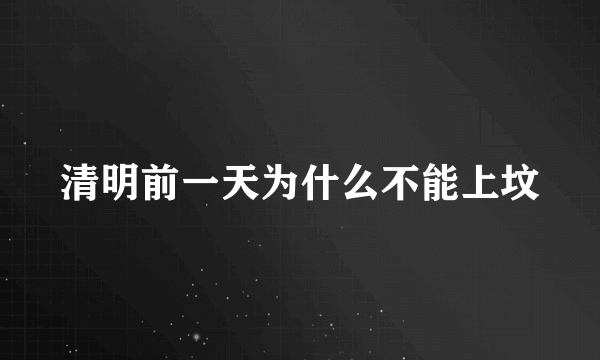 清明前一天为什么不能上坟