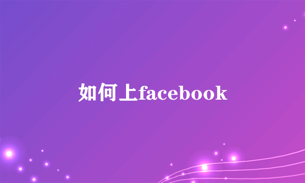 如何上facebook