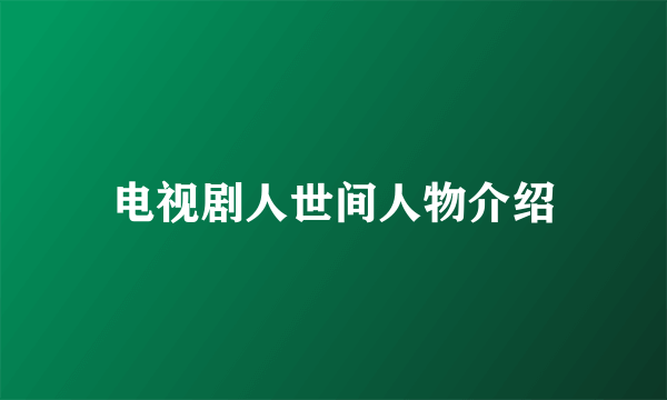 电视剧人世间人物介绍