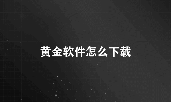 黄金软件怎么下载