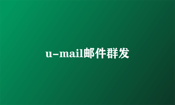 u-mail邮件群发