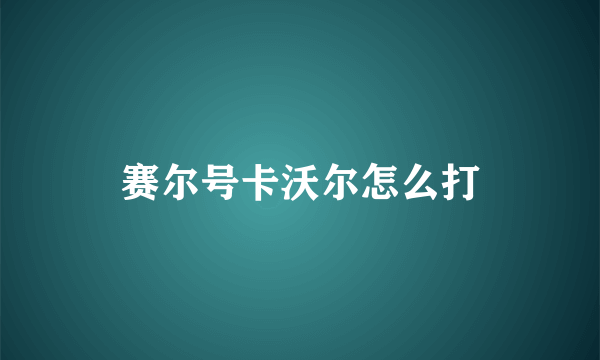 赛尔号卡沃尔怎么打