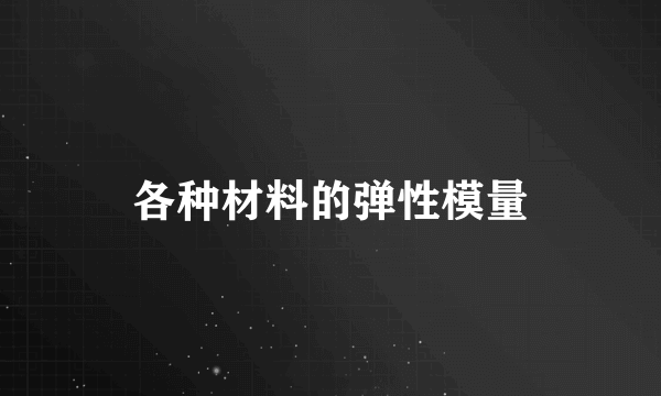 各种材料的弹性模量