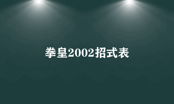 拳皇2002招式表