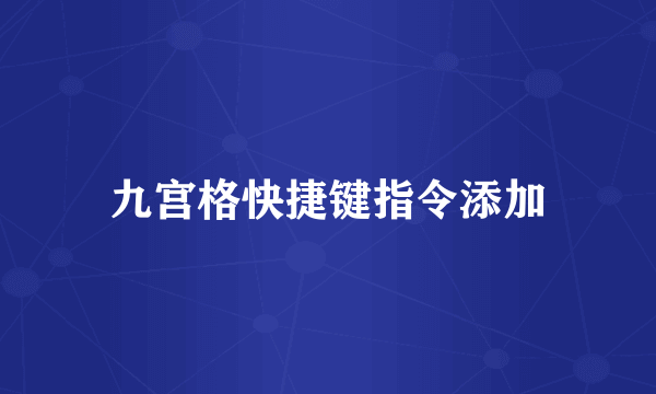 九宫格快捷键指令添加