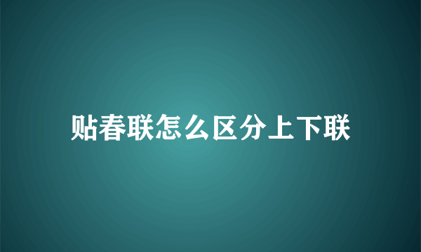 贴春联怎么区分上下联