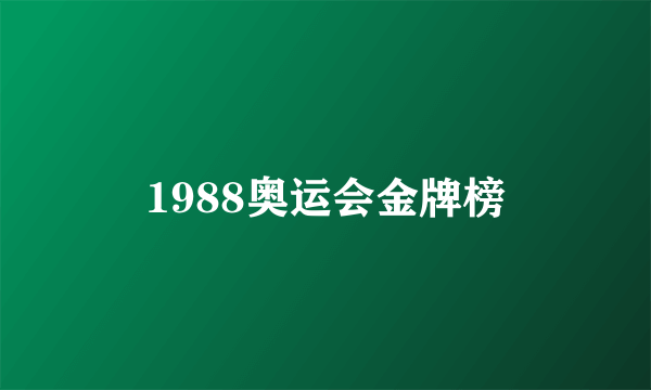 1988奥运会金牌榜