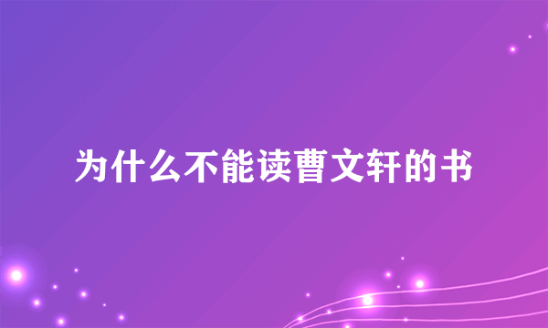 为什么不能读曹文轩的书