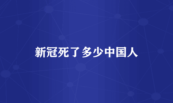 新冠死了多少中国人