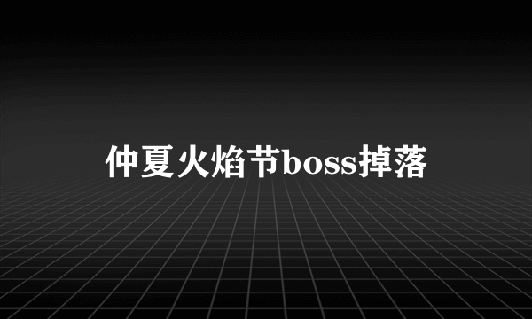 仲夏火焰节boss掉落