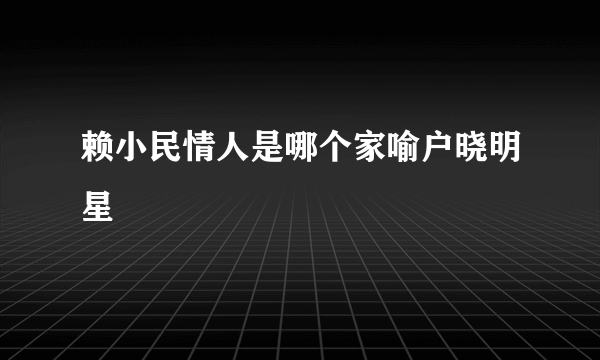 赖小民情人是哪个家喻户晓明星