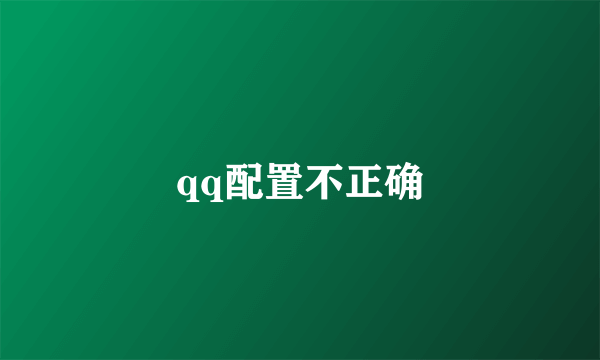 qq配置不正确