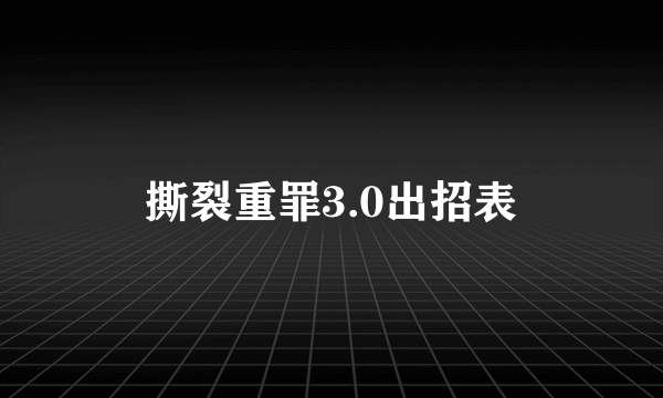 撕裂重罪3.0出招表