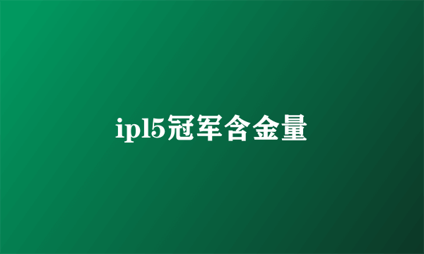 ipl5冠军含金量