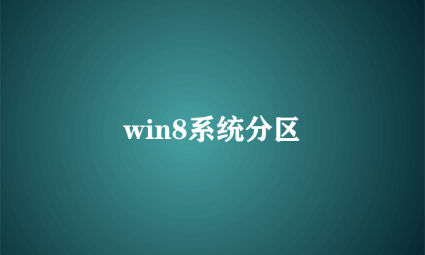 win8系统分区