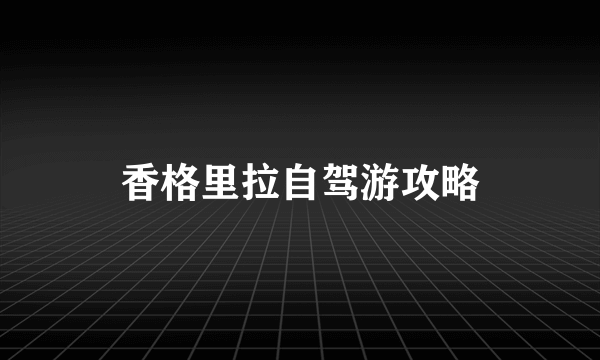 香格里拉自驾游攻略