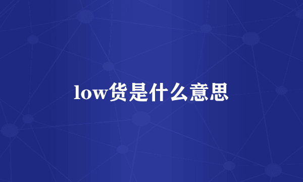 low货是什么意思