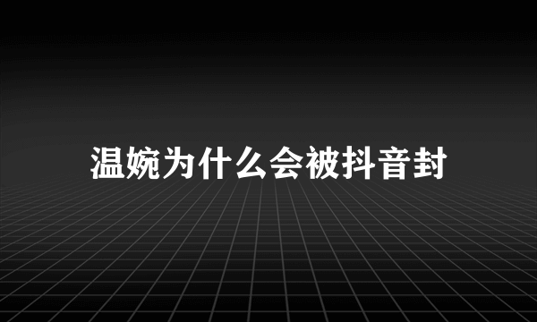 温婉为什么会被抖音封