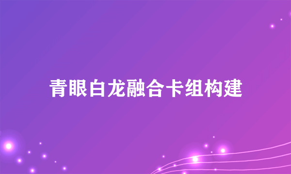 青眼白龙融合卡组构建