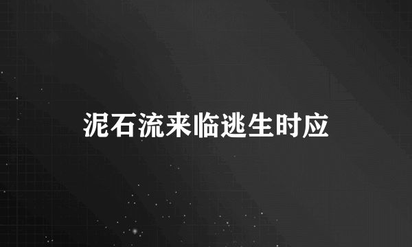 泥石流来临逃生时应