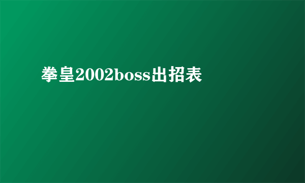 拳皇2002boss出招表