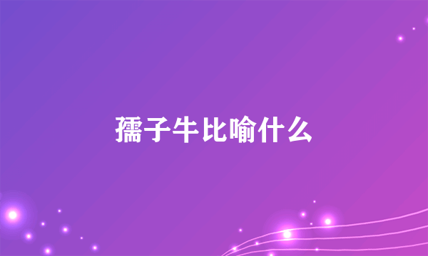 孺子牛比喻什么