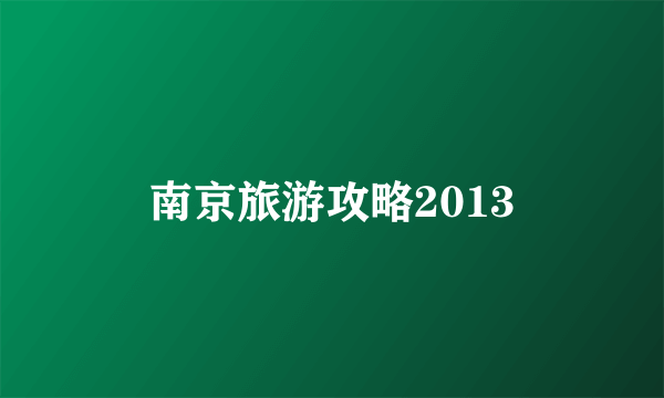 南京旅游攻略2013