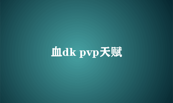 血dk pvp天赋