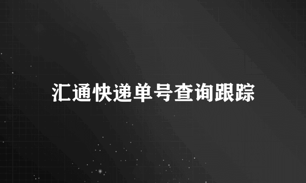 汇通快递单号查询跟踪