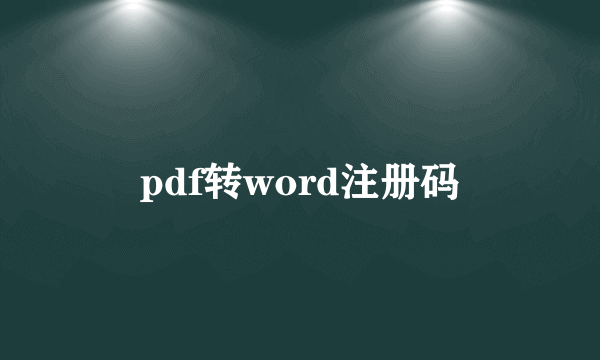 pdf转word注册码