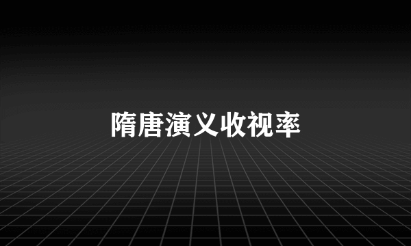 隋唐演义收视率