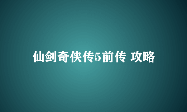 仙剑奇侠传5前传 攻略