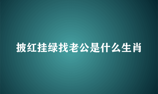 披红挂绿找老公是什么生肖