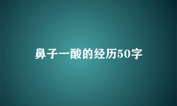 鼻子一酸的经历50字