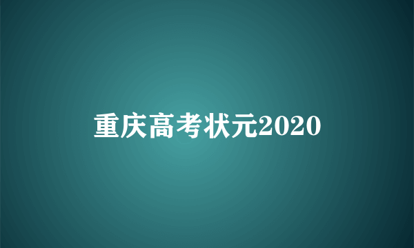 重庆高考状元2020