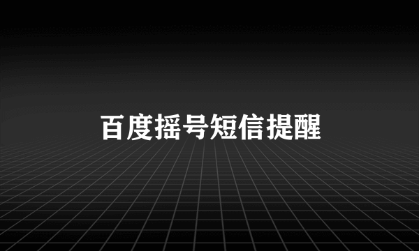 百度摇号短信提醒