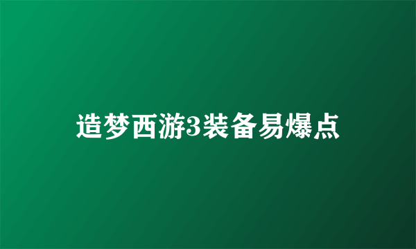 造梦西游3装备易爆点