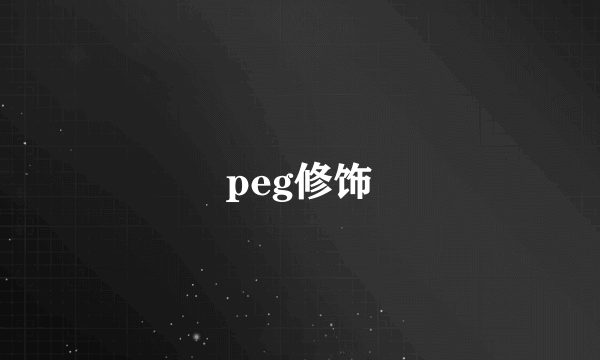 peg修饰