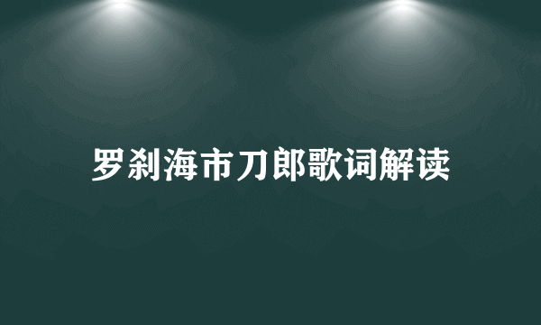 罗刹海市刀郎歌词解读