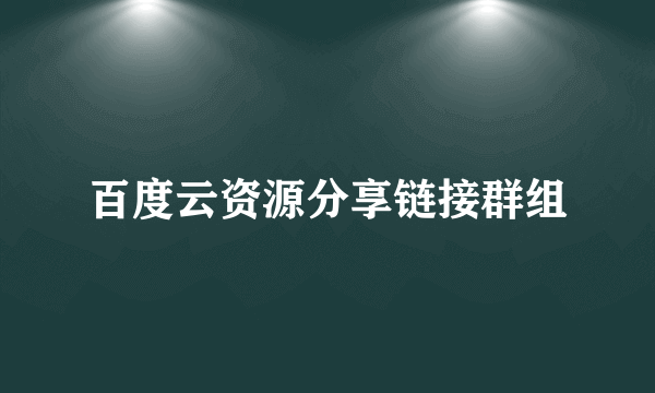 百度云资源分享链接群组