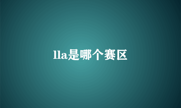 lla是哪个赛区