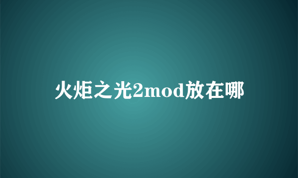 火炬之光2mod放在哪