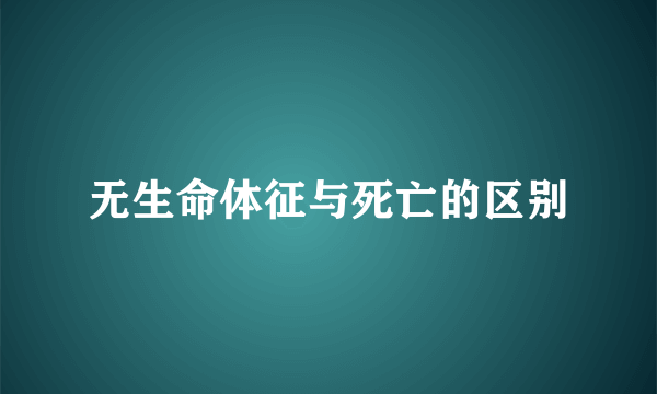 无生命体征与死亡的区别