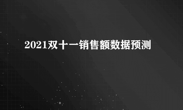 2021双十一销售额数据预测