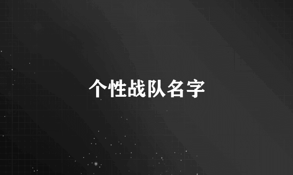 个性战队名字