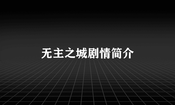 无主之城剧情简介