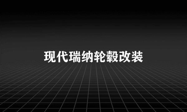 现代瑞纳轮毂改装