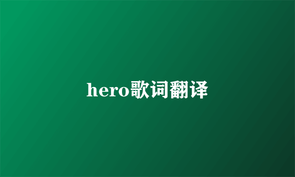 hero歌词翻译